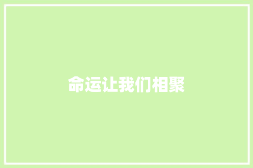 命运让我们相聚