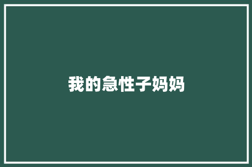 我的急性子妈妈
