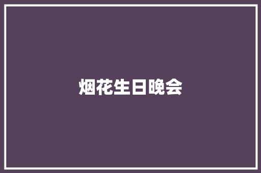 烟花生日晚会