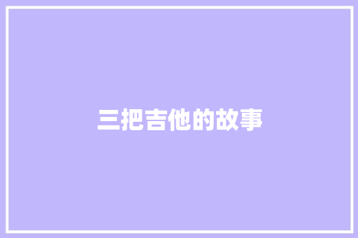 三把吉他的故事