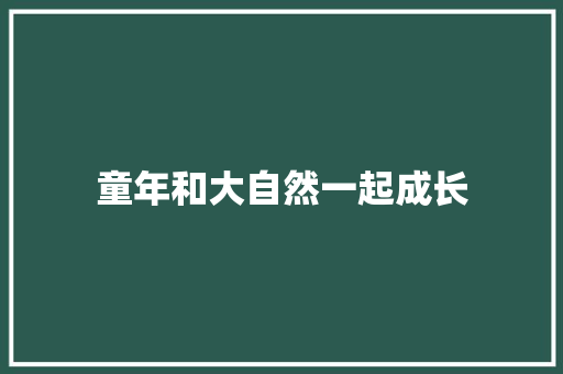 童年和大自然一起成长