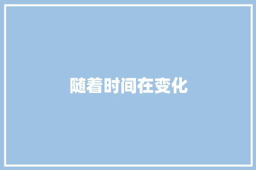 随着时间在变化