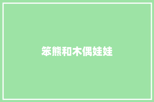 笨熊和木偶娃娃
