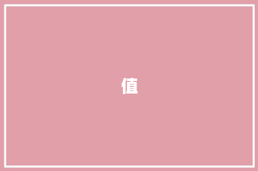 值 知识百科