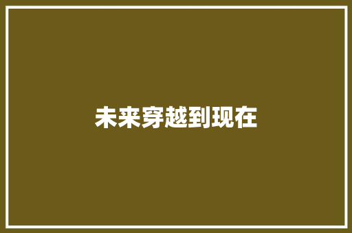 未来穿越到现在
