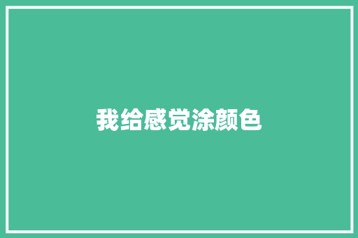 我给感觉涂颜色