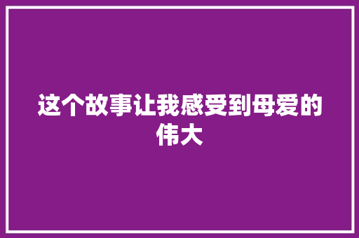 这个故事让我感受到母爱的伟大