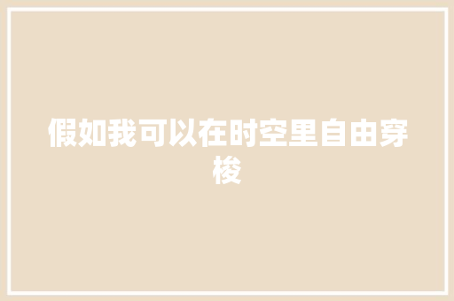 假如我可以在时空里自由穿梭