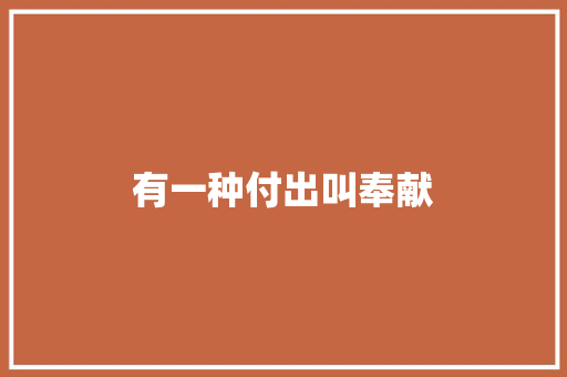 有一种付出叫奉献