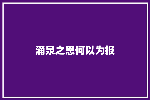 涌泉之恩何以为报