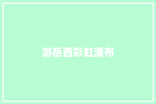 游岳西彩虹瀑布