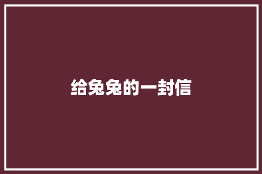 给兔兔的一封信