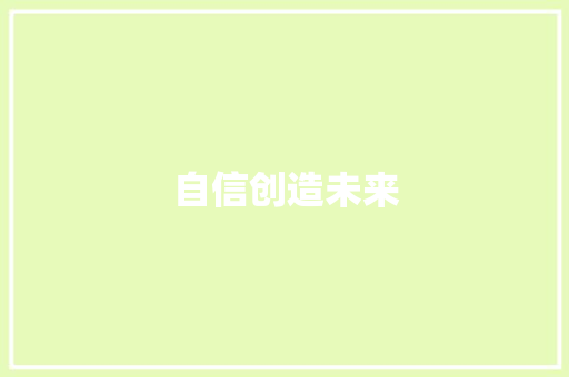 自信创造未来