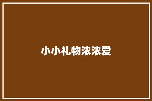 小小礼物浓浓爱