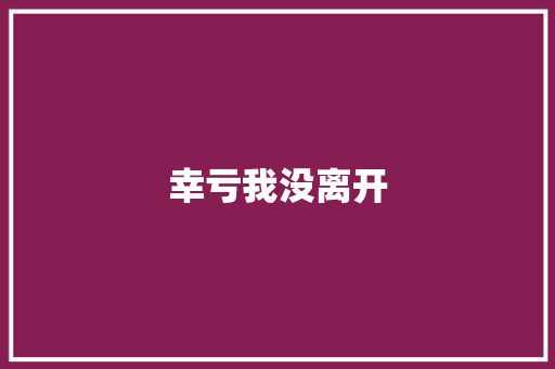 幸亏我没离开