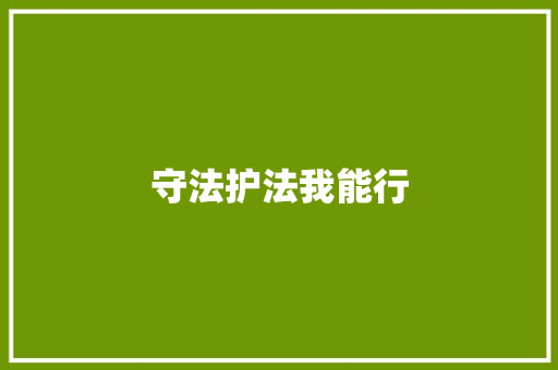 守法护法我能行