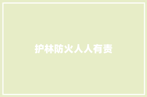 护林防火人人有责
