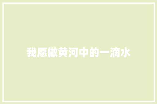 我愿做黄河中的一滴水