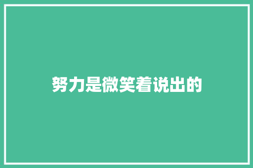 努力是微笑着说出的