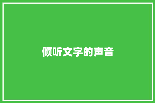 倾听文字的声音