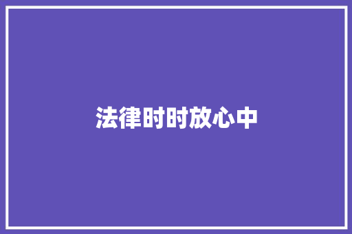 法律时时放心中