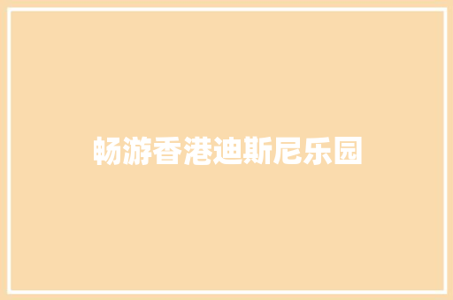 畅游香港迪斯尼乐园