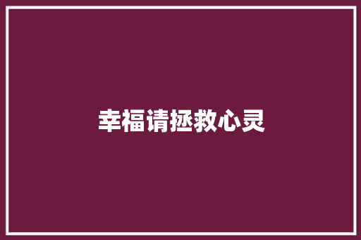 幸福请拯救心灵