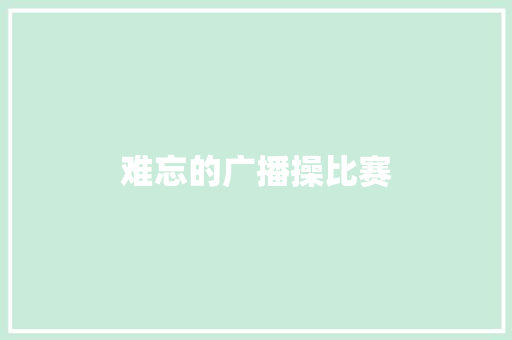 难忘的广播操比赛