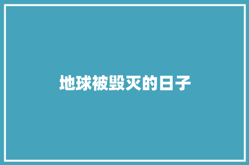 地球被毁灭的日子