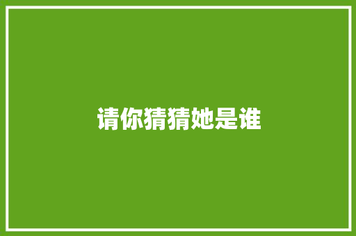 请你猜猜她是谁