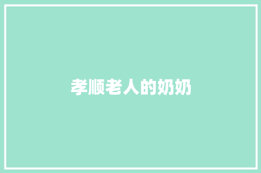 孝顺老人的奶奶