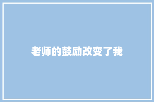 老师的鼓励改变了我