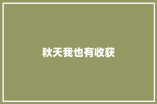 秋天我也有收获