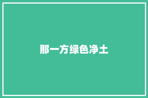 那一方绿色净土