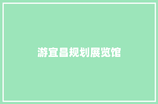 游宜昌规划展览馆