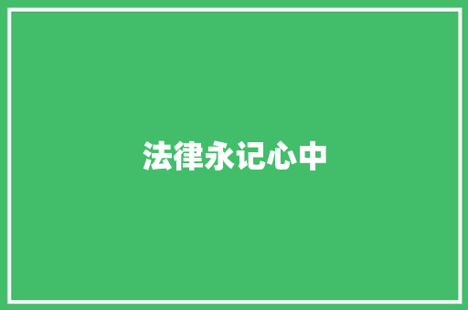 法律永记心中