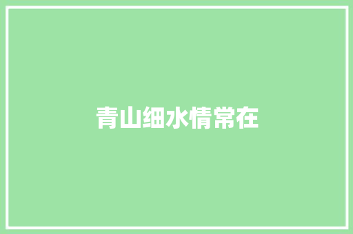 青山细水情常在