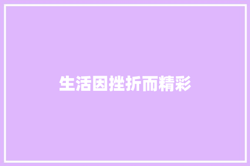 生活因挫折而精彩