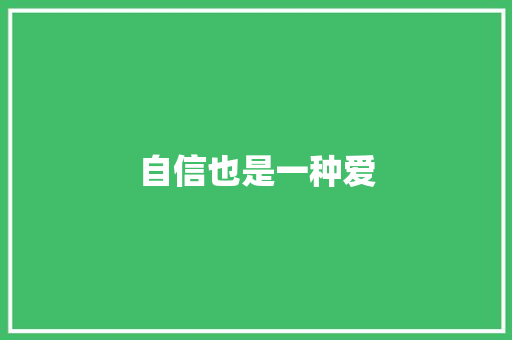 自信也是一种爱