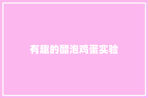 有趣的醋泡鸡蛋实验