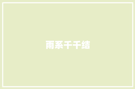 雨系千千结