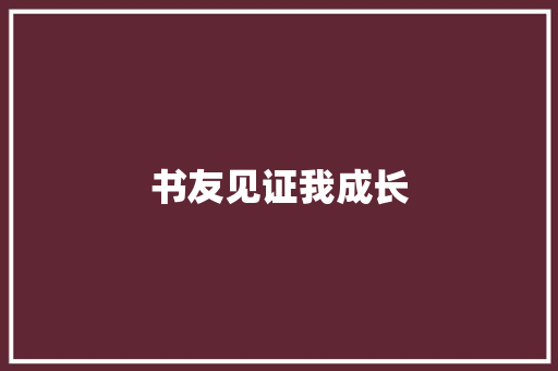 书友见证我成长 知识百科