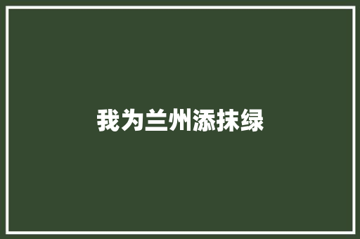 我为兰州添抹绿