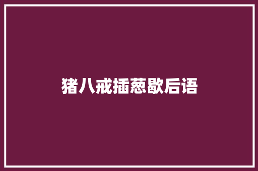 猪八戒插葱歇后语 知识百科