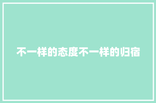 不一样的态度不一样的归宿