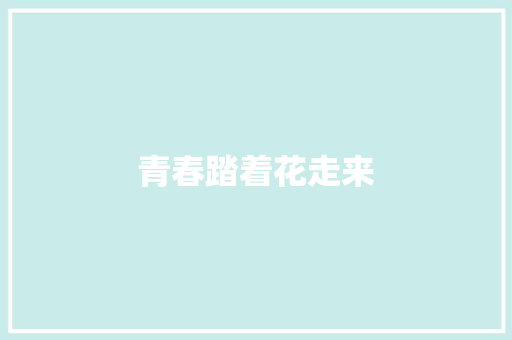 青春踏着花走来
