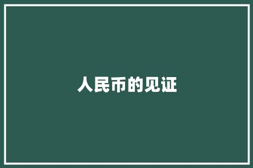 人民币的见证