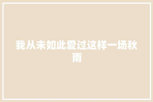 我从未如此爱过这样一场秋雨