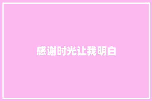 感谢时光让我明白