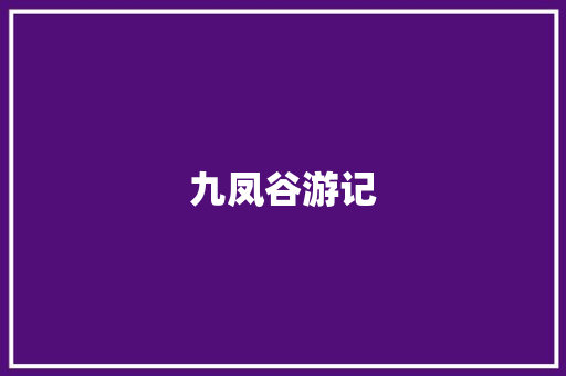 九凤谷游记